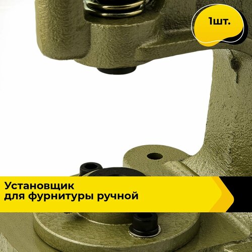 Инструмент для установки кнопок, люверсов, 1 шт.