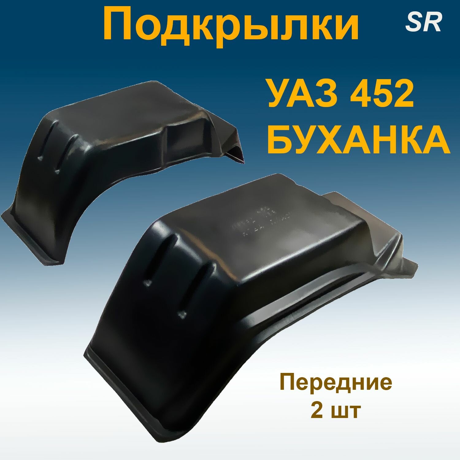 Подкрылки передние для УАЗ 452 буханка Star 2 шт