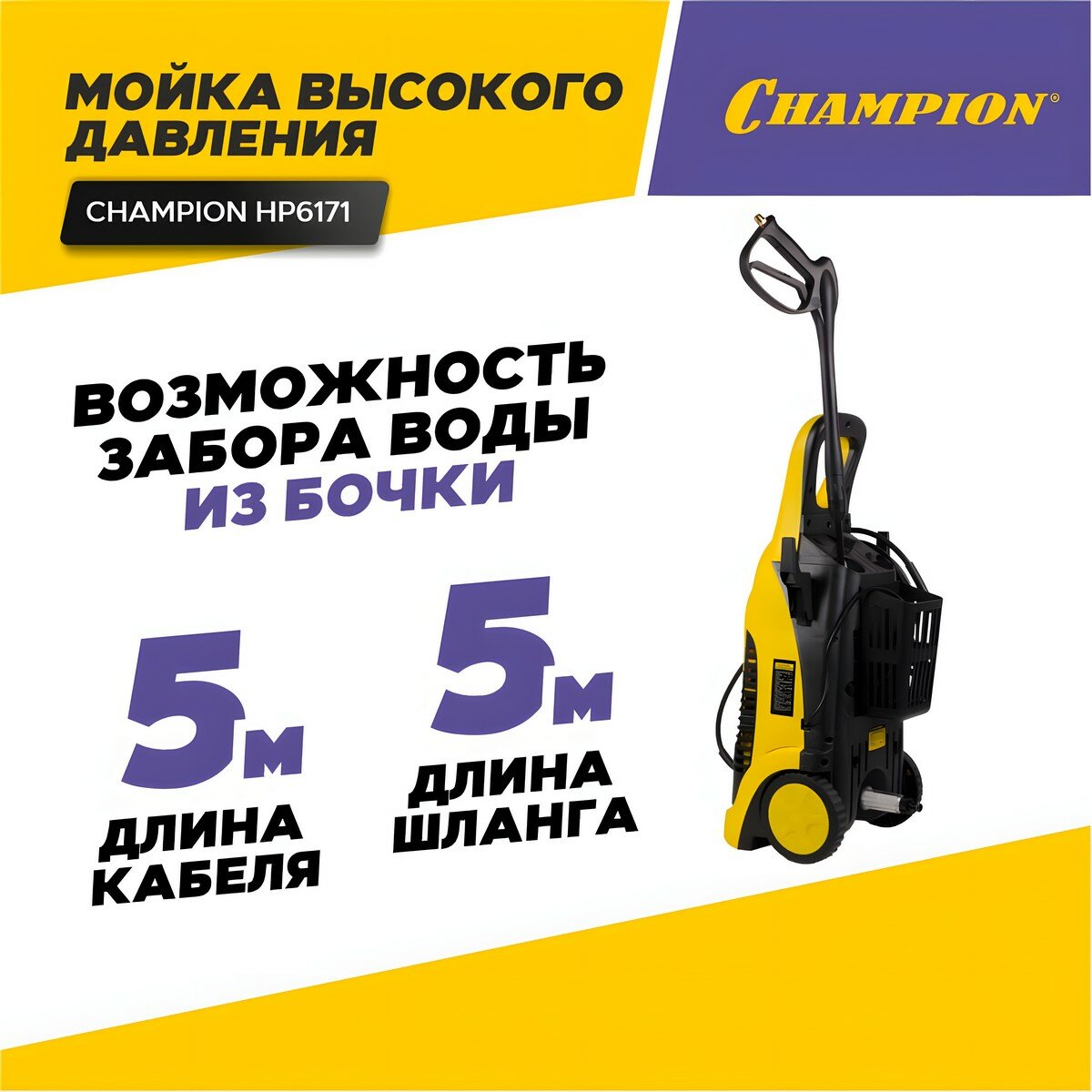 Мойка высокого давления CHAMPION HP6171 (HP6170) 1700Вт 400л/ч 150бар 19.5кг - фото №5