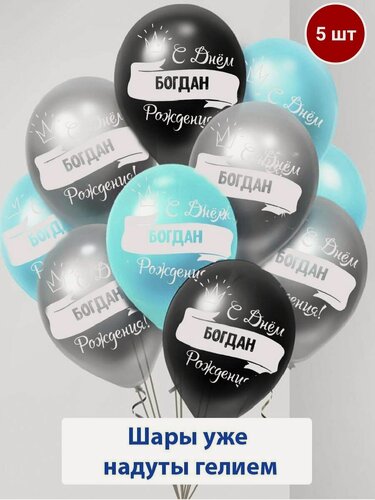 Изображение товара Набор воздушных шаров с гелием , именные шары Богдан 5шт