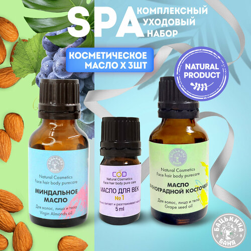 Набор уходовой косметики для лица шеи и волос из 3-х предметов масло виноградной косточки масло для век миндальное масло 421₽