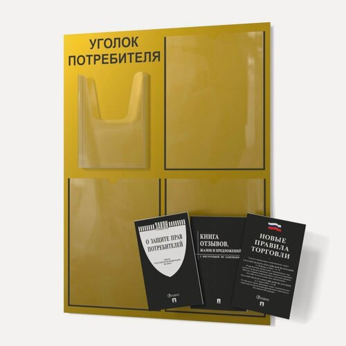 Изображение товара Уголок потребителя 2025 года золотой, покупателя для ИП и ООО с комплектом книг 2025 года (3шт), доска, стенд, стойка для информации 490*650 мм