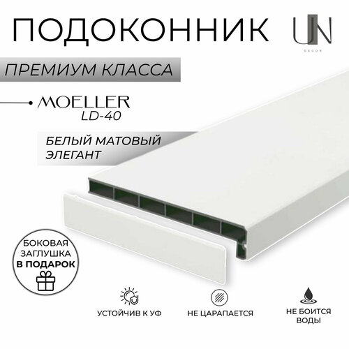 Подоконник Немецкий Moeller Белый Элегант матовый LD-40 15 см х 1 м. пог. (150мм*1000мм)