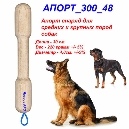 Апорт снаряд для собак Игрушка Палка для игр и дрессировки Вес 220г. Длина 30см. Кость Гантель. Без пластика и ядовитой химии.