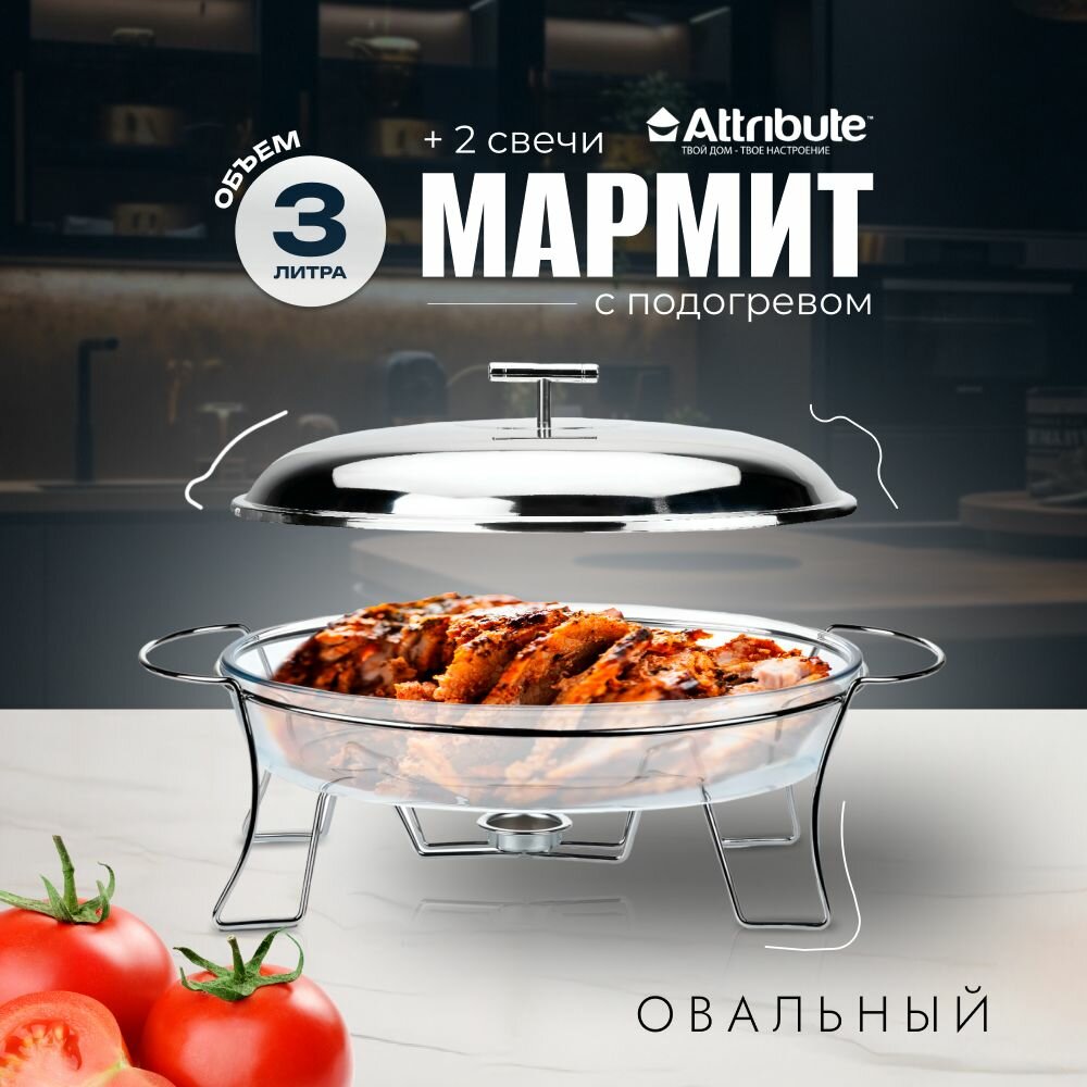 Мармит Attribute INVITE, с подогревом от свечи, 3 л, 44x24,5x16,5 см, овальный на подставке, стекло, крышка металл