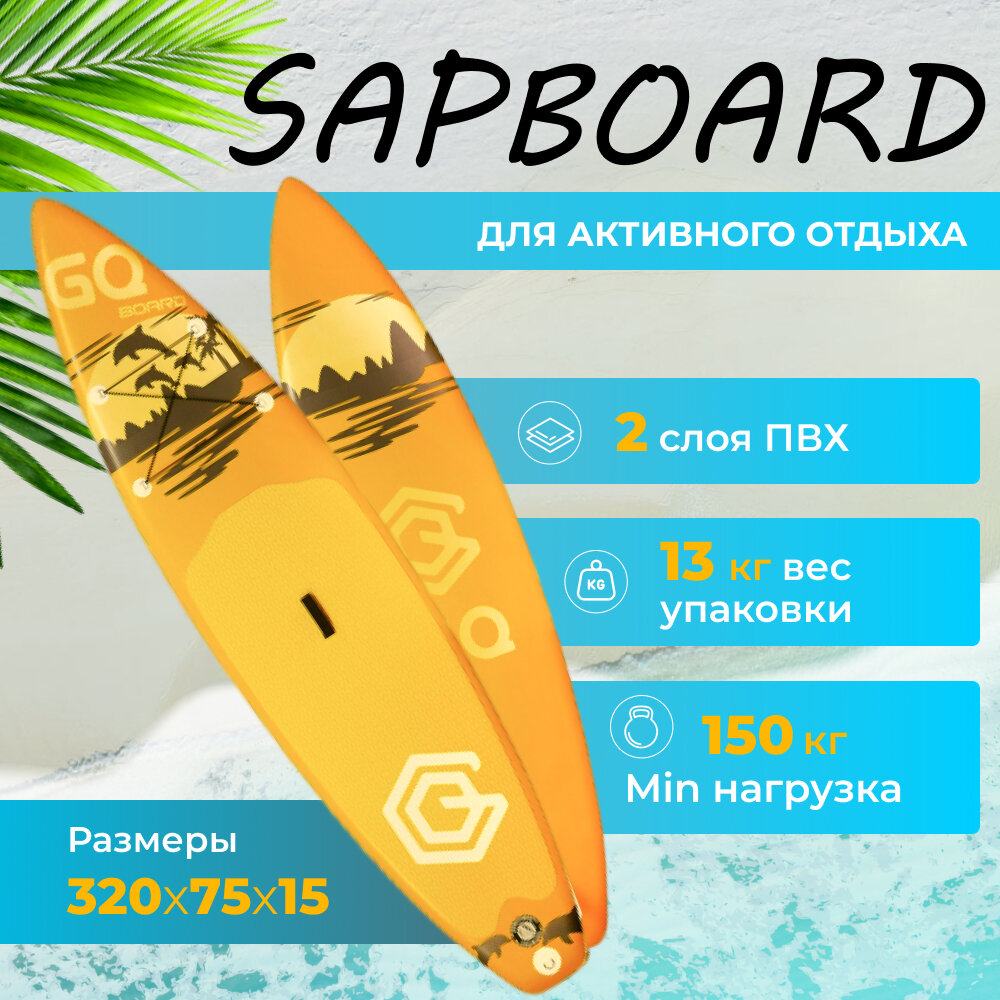 Надувной SUP-доска Gq Board с полным комплектом