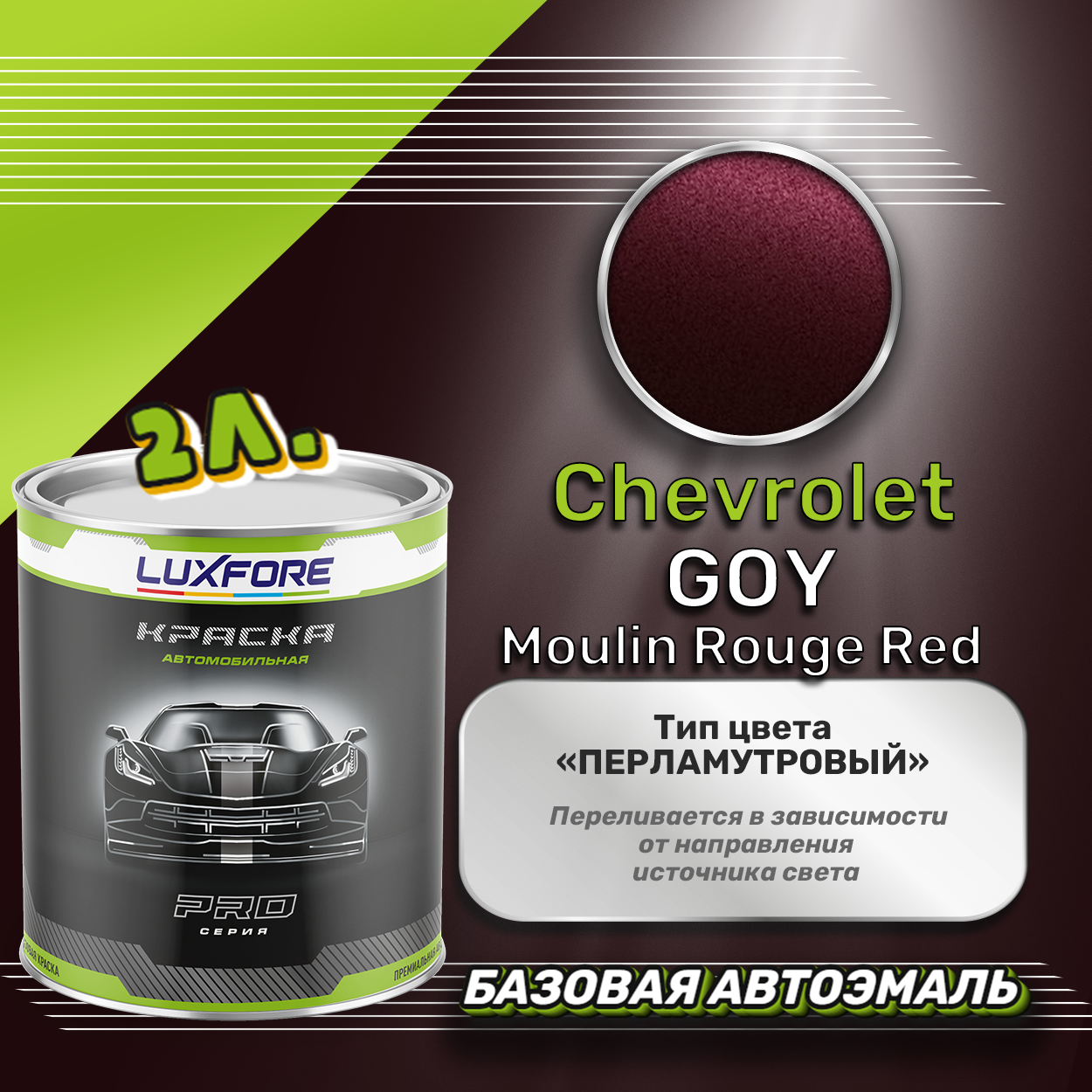 Luxfore краска базовая эмаль Chevrolet GOY Moulin Rouge Red 2000 мл