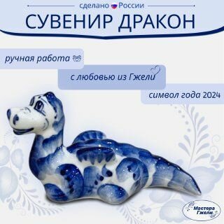 Фигурка новогодняя Дракон символ года 2024 высота 7см Горыныч