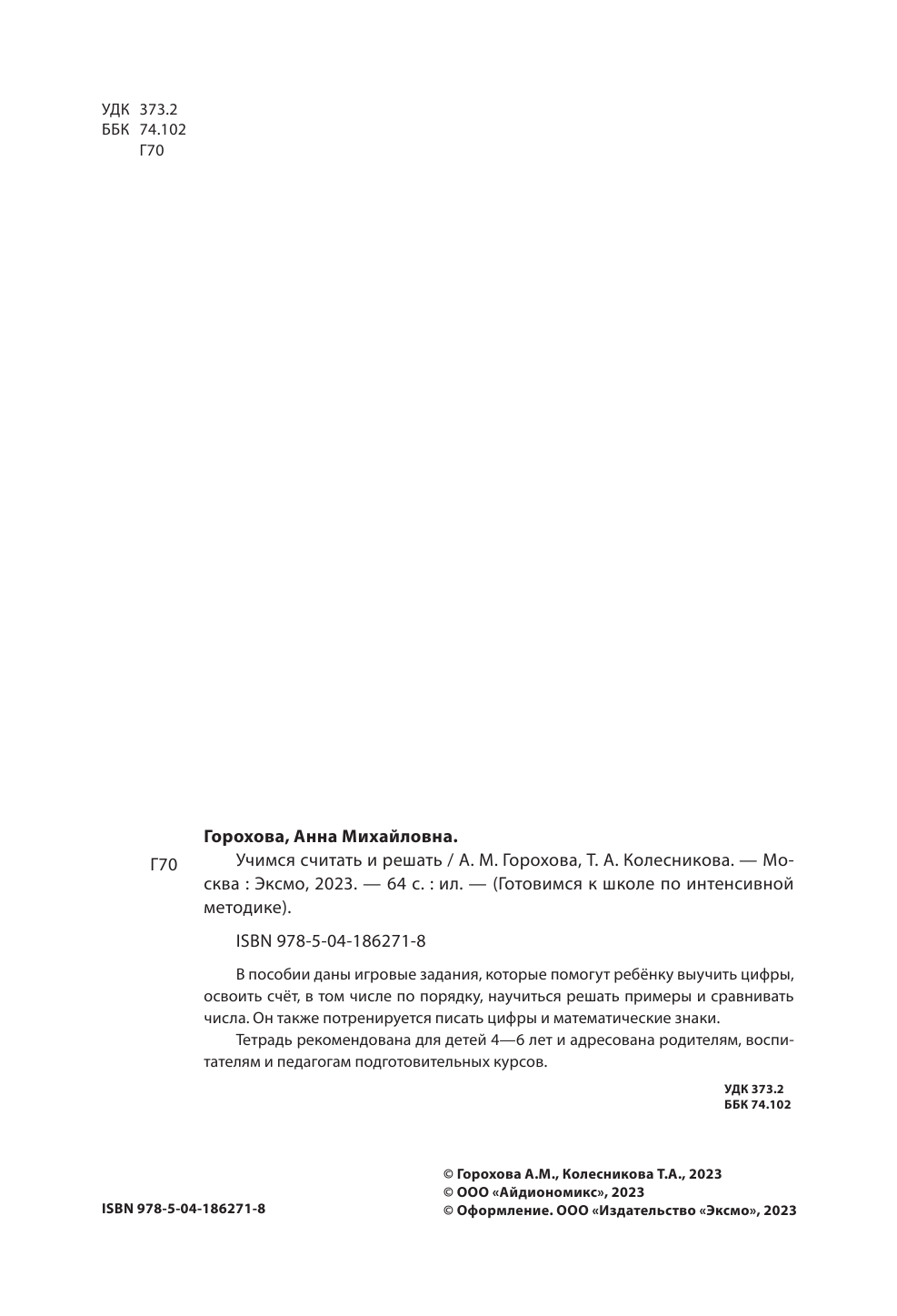 Учимся считать и решать (Горохова Анна Михайловна, Колесникова Татьяна Александровна) - фото №9