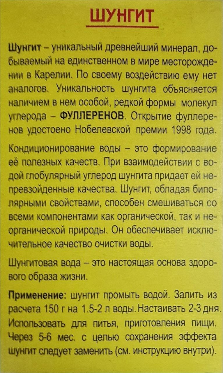 Минерал Шунгит Premium 150гр для очистки и кодиционирования воды Целитель — фото 1