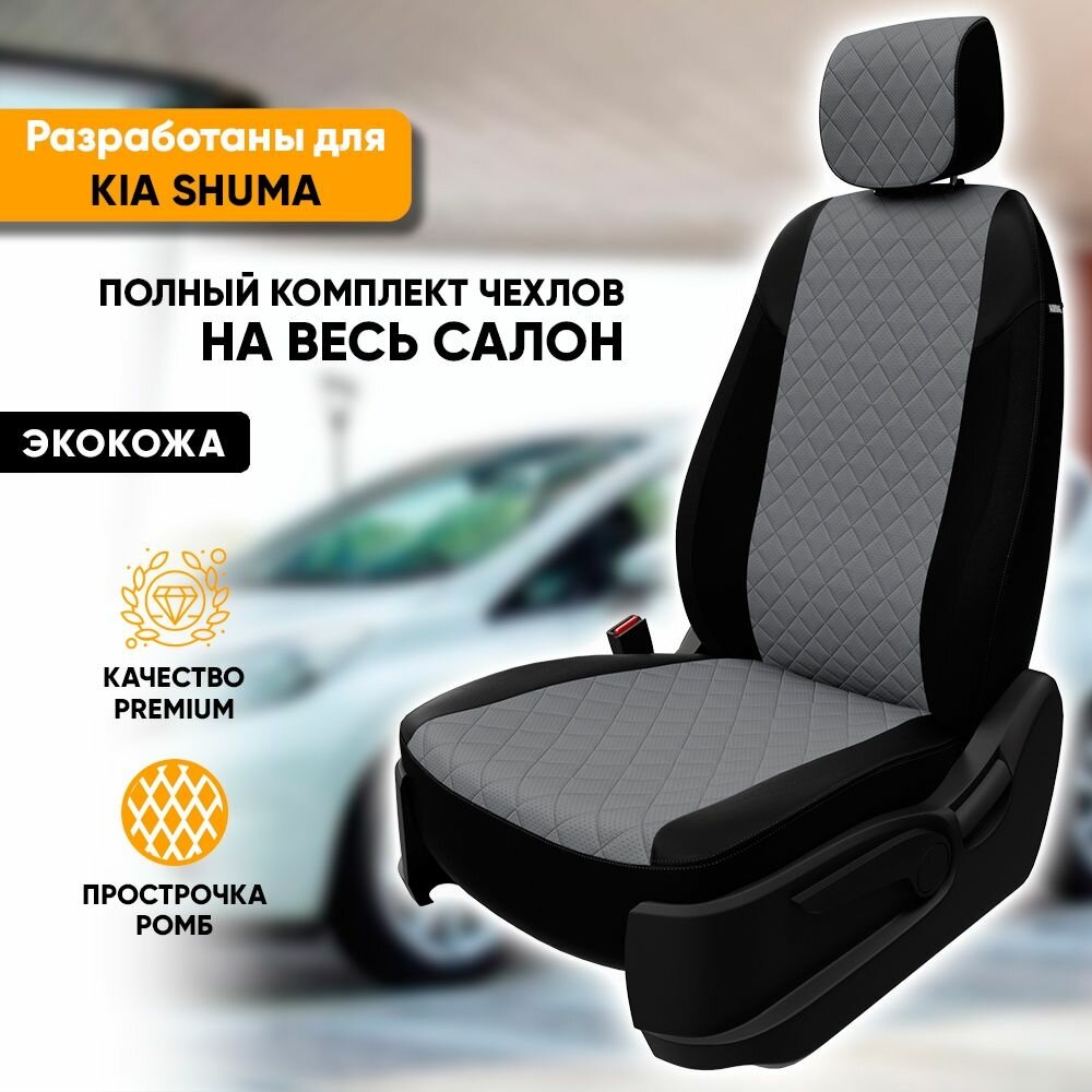 Чехлы для автомобильных сидений Kia Shuma / Киа Шума (2001-2004) из экокожи "Ромб", цвет черный + серый, задняя спинка раздельная 40/60 (комплект модельных авточехлов на весь салон)