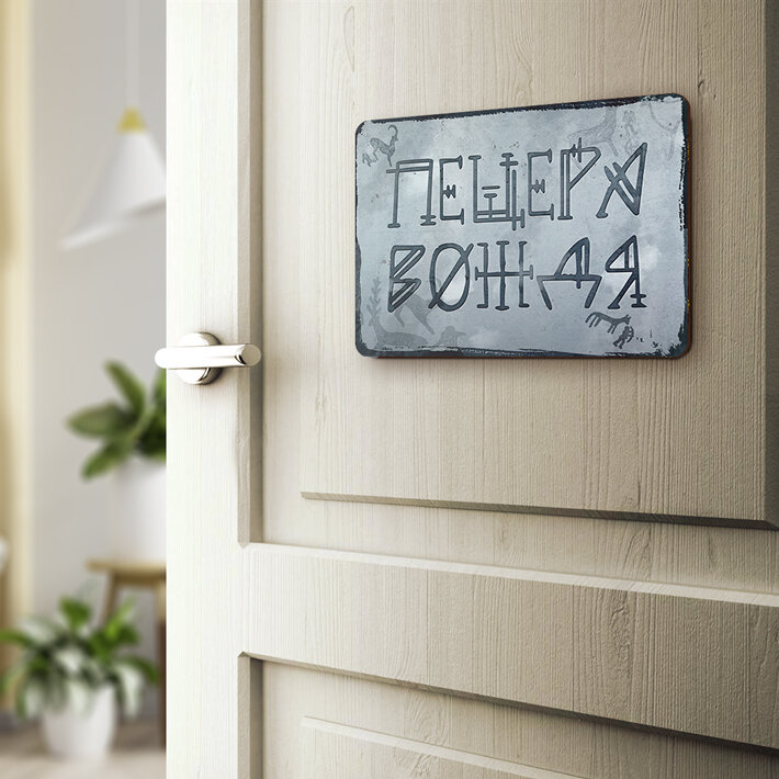 Табличка "Пещера вождя", 30х22,5 см, УФ-печать, ПВХ — фото 1