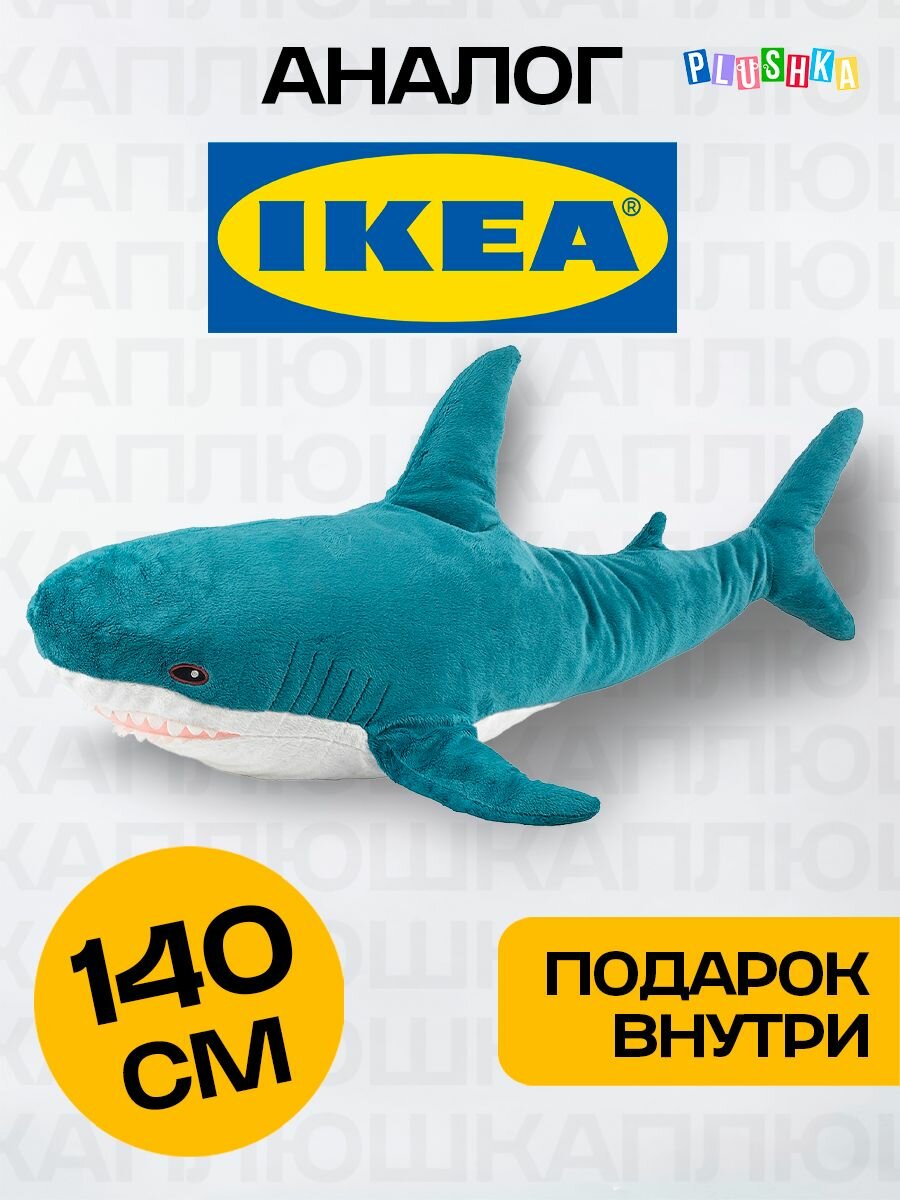 Мягкая игрушка подушка акула из икеи 140 см, большая