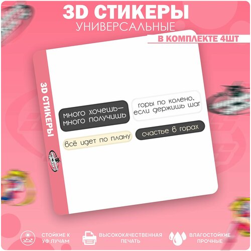 3D стикеры наклейки на телефон Всё идет по плану