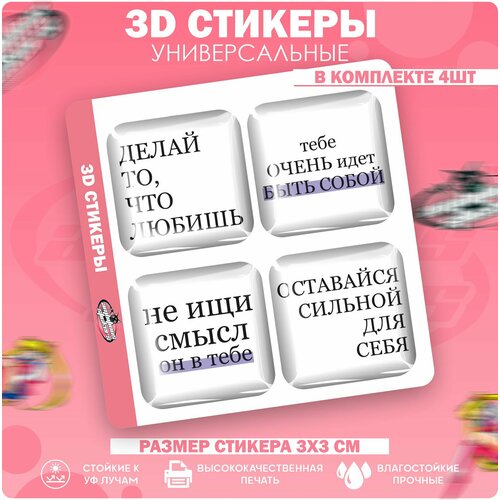 3D стикеры наклейки на телефон Мотивация 3d стикеры на телефон для девочек мотивация