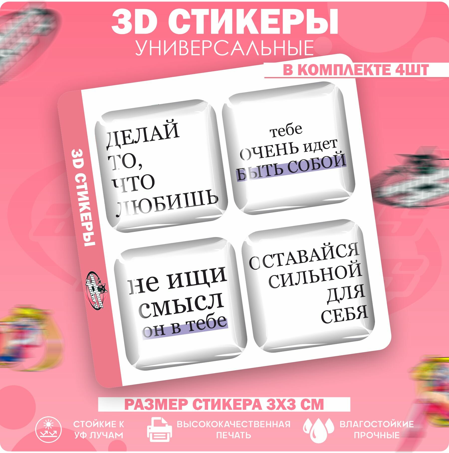 3D стикеры наклейки на телефон Мотивация