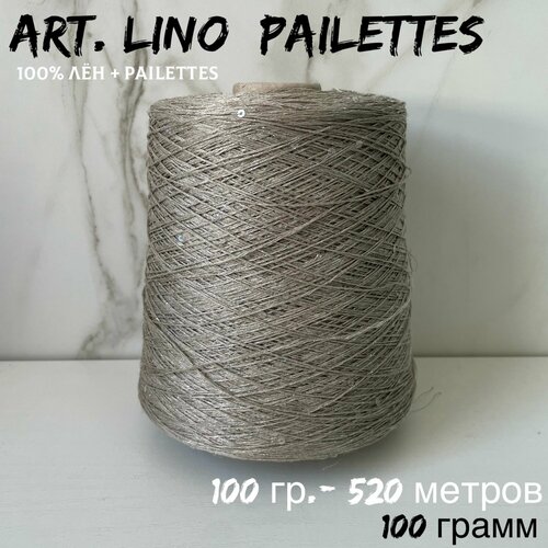 fora лен 100 грамм Итальянская бобинная пряжа для вязания art. LINO+PAILETTES 100% лен, 100 грамм