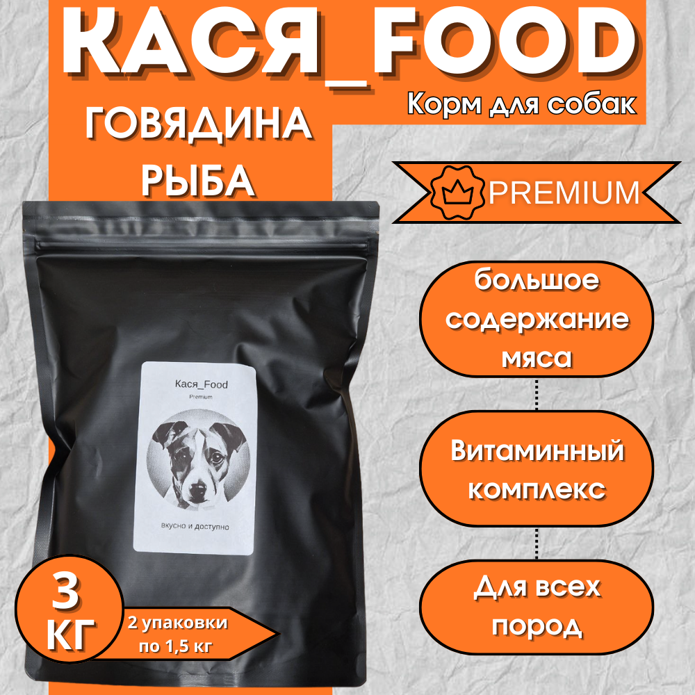Корм для собак сухой от Кася-Food 3кг(говядина, рыба)