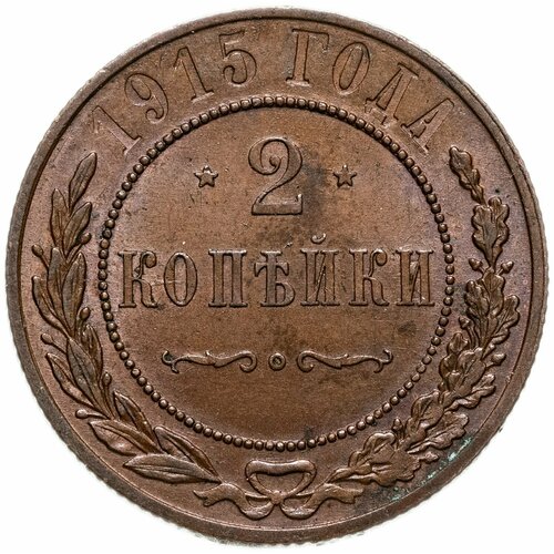 2 копейки 1915