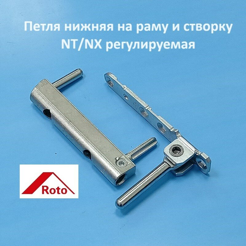 Roto NT/NX Петля нижняя на раму и створку регулируемая