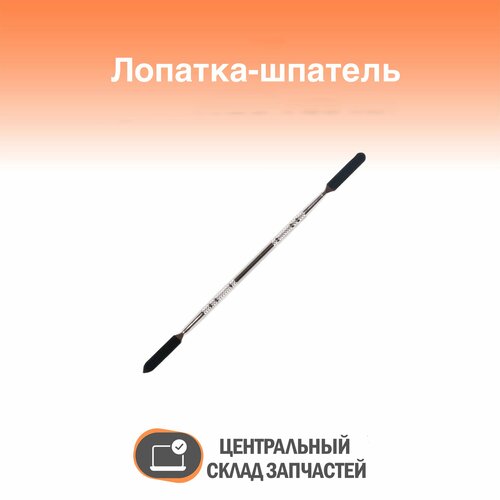 Spudger Лопатка-шпатель двухсторонняя медицинская нерж 173 x 06 см 269₽