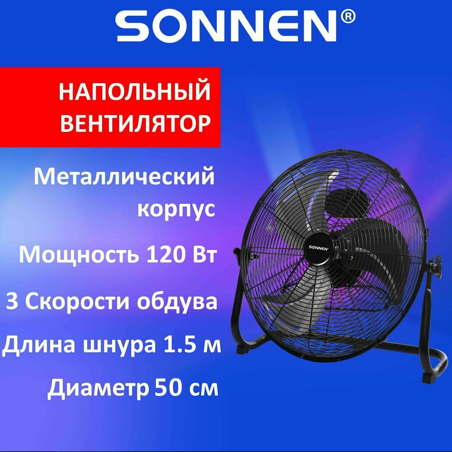 Вентилятор напольный повышенной мощности SONNEN FE-45A, d 45 см, 120 Вт, 3 скорости, черный