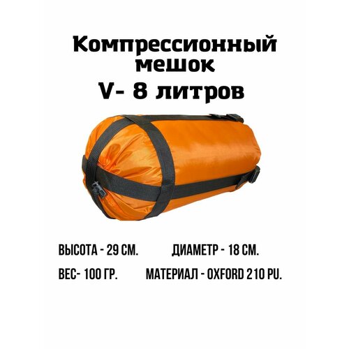 Компрессионный мешок 8 л Оранжевый 45000₽