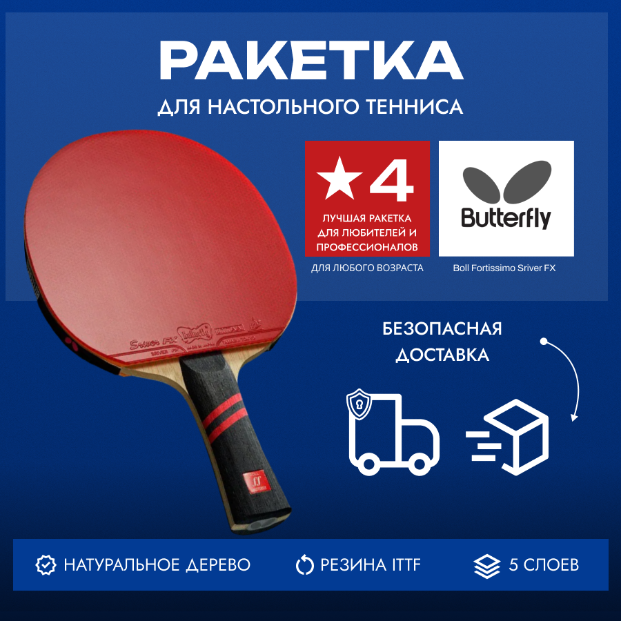 Ракетка для настольного тенниса Butterfly Boll Fortissimo Sriver FX - AN