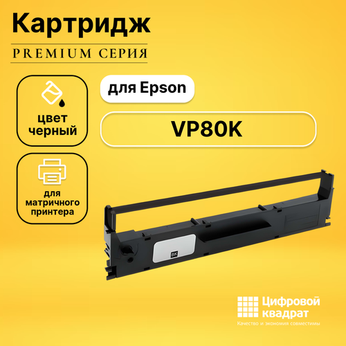 Риббон-картридж DS для Epson VP80K совместимый риббон картридж ds er4615 r
