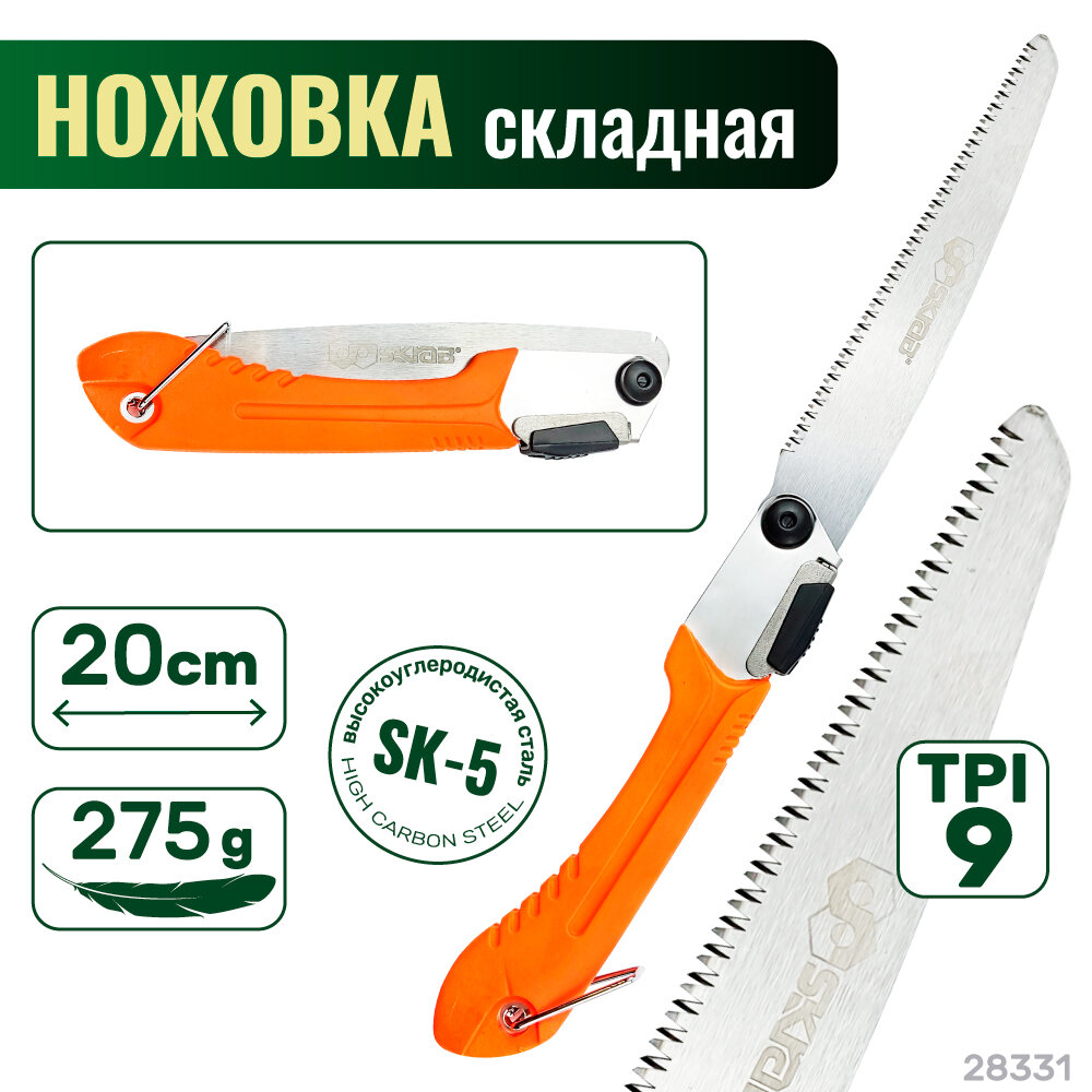 Ножовка садовая 200мм складная SK5 Hard SKRAB 28331