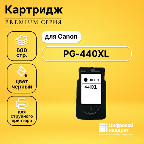 Картридж DS PG-440XL Canon 5216B001 увеличенный ресурс совместимый