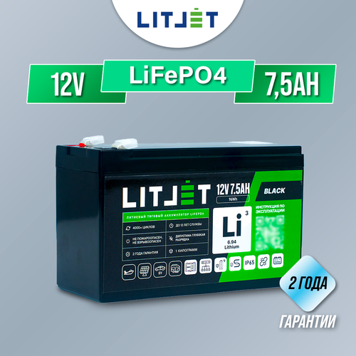 Тяговый аккумулятор LiFePO4 LITJET BLACK 12V 7,5 Ah 96Wh для ИБП, эхолотов, детских электромобилей, охранных систем