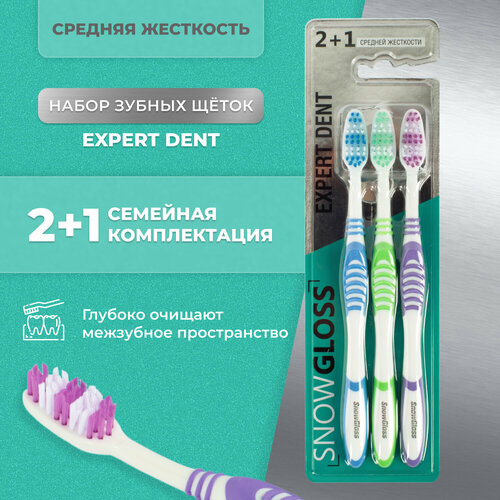 Набор зубных щеток Snow Gloss Expert Dent, средняя жесткость, 3шт