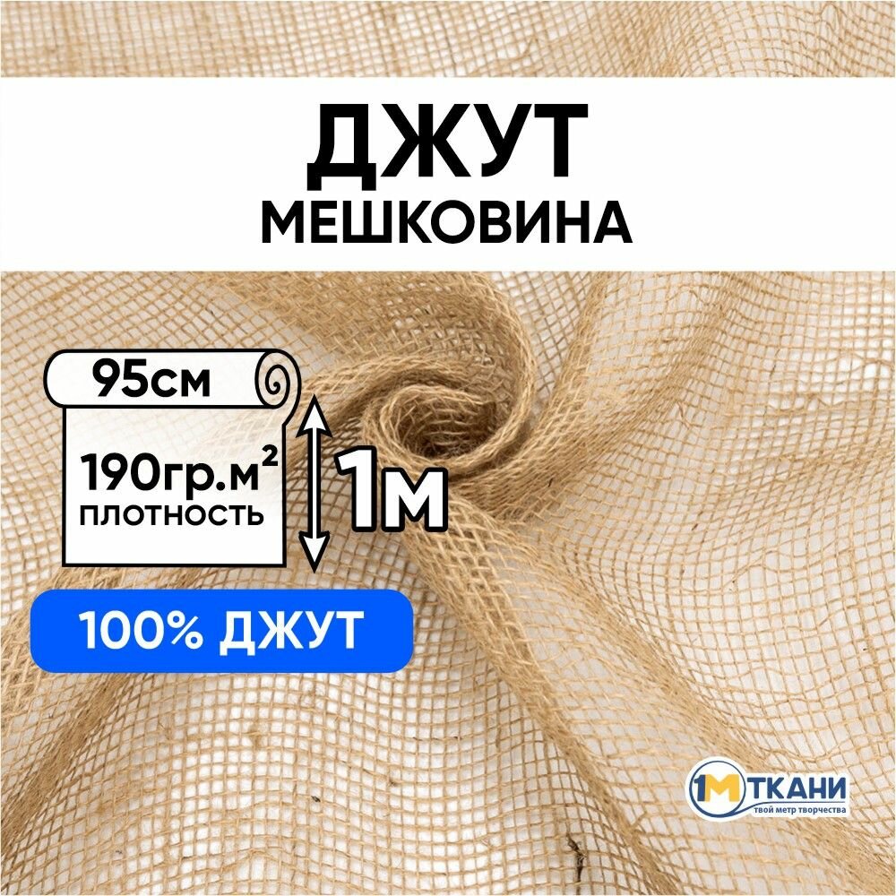 Ткань для шитья, 1 Метр ткани, мешковина для рукоделия, джут 190 гр/м2, Отрез - 95х100 см