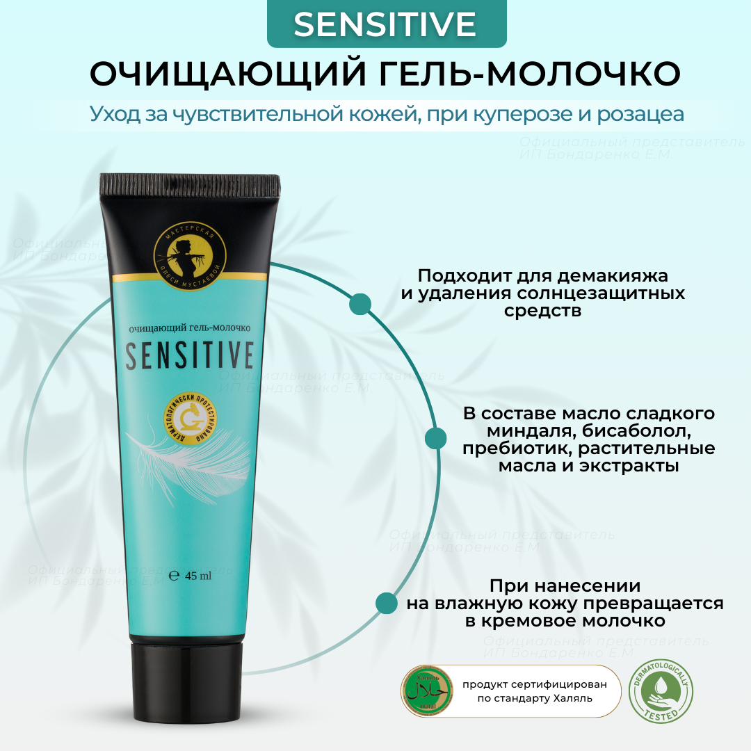 Sensitive гель-молочко Мастерская Олеси Мустаевой гидрофильное масло для чувствительной кожи , 45 мл