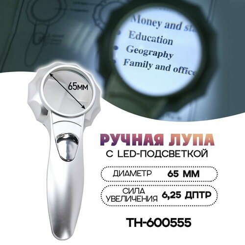 Лупа увеличительная с подсветкой N TH-600555 диаметр 65 мм 607₽