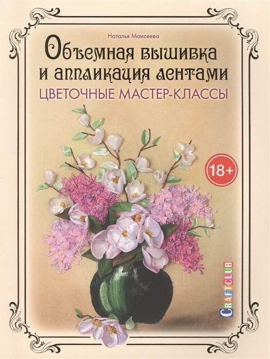 Объемная вышивка и аппликация лентами. Цветочные мастер-классы - фото №8