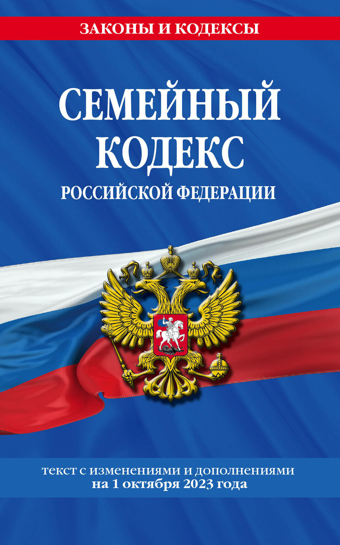 Эксмо//мЗиК/Семейный кодекс Российской Федерации. Текст с изменениями и дополнениями на 1 октября 2023 года/