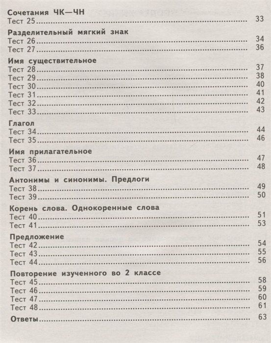 2500 тестовых заданий по русскому языку. 2 класс. Все темы. Все варианты заданий. Крупный шрифт - фото №14