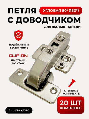 Изображение товара Петли мебельные с доводчиком угловые 90/180 градусов для фальшпанели комплект 20 шт с 3D регулировкой Clip-on (быстросъёмные), угол открывания 110 градусов, чаша 35 мм, + крепеж в комплекте
