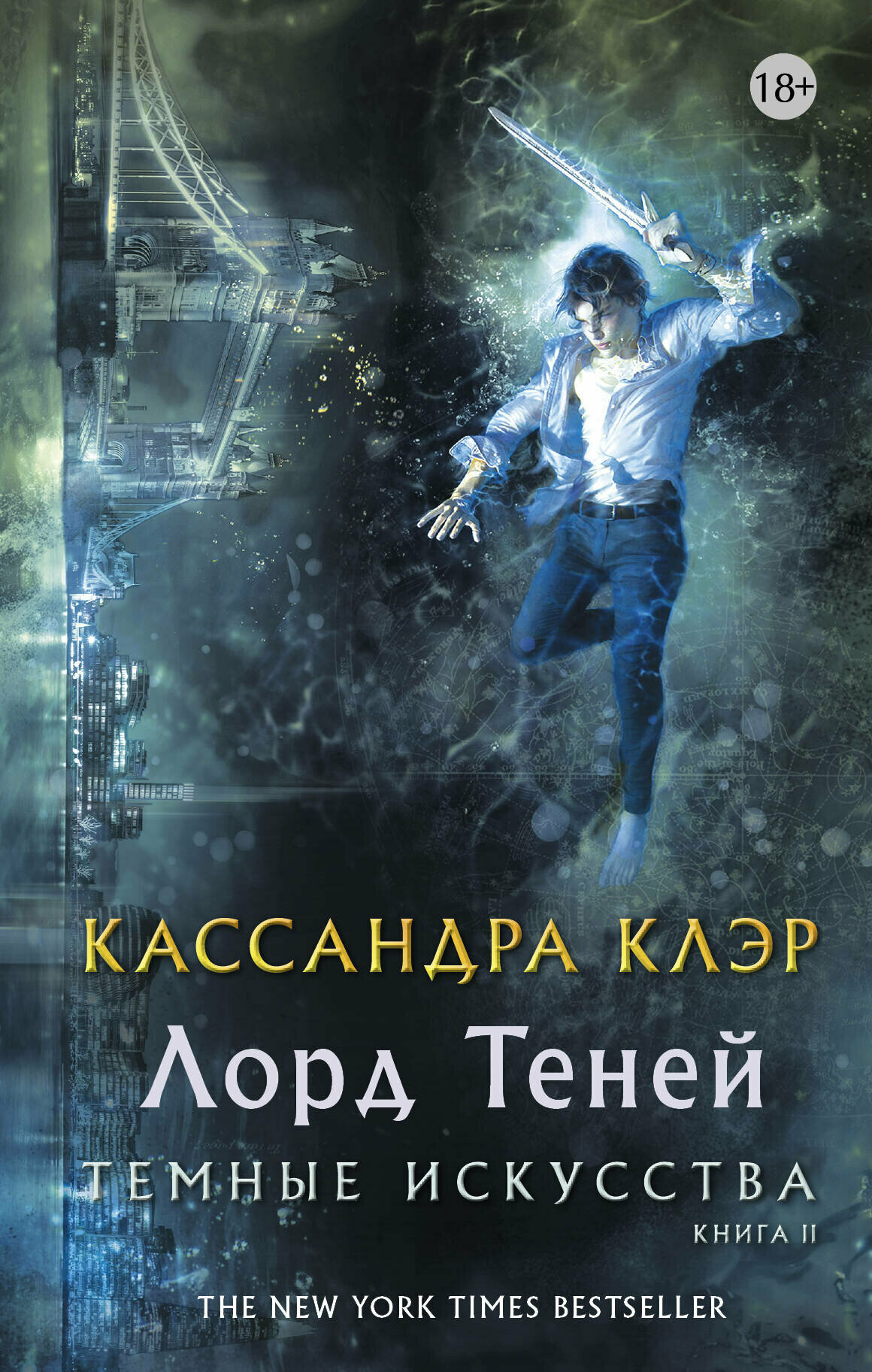 Темные искусства. Лорд теней (Клэр Кассандра) - фото №6