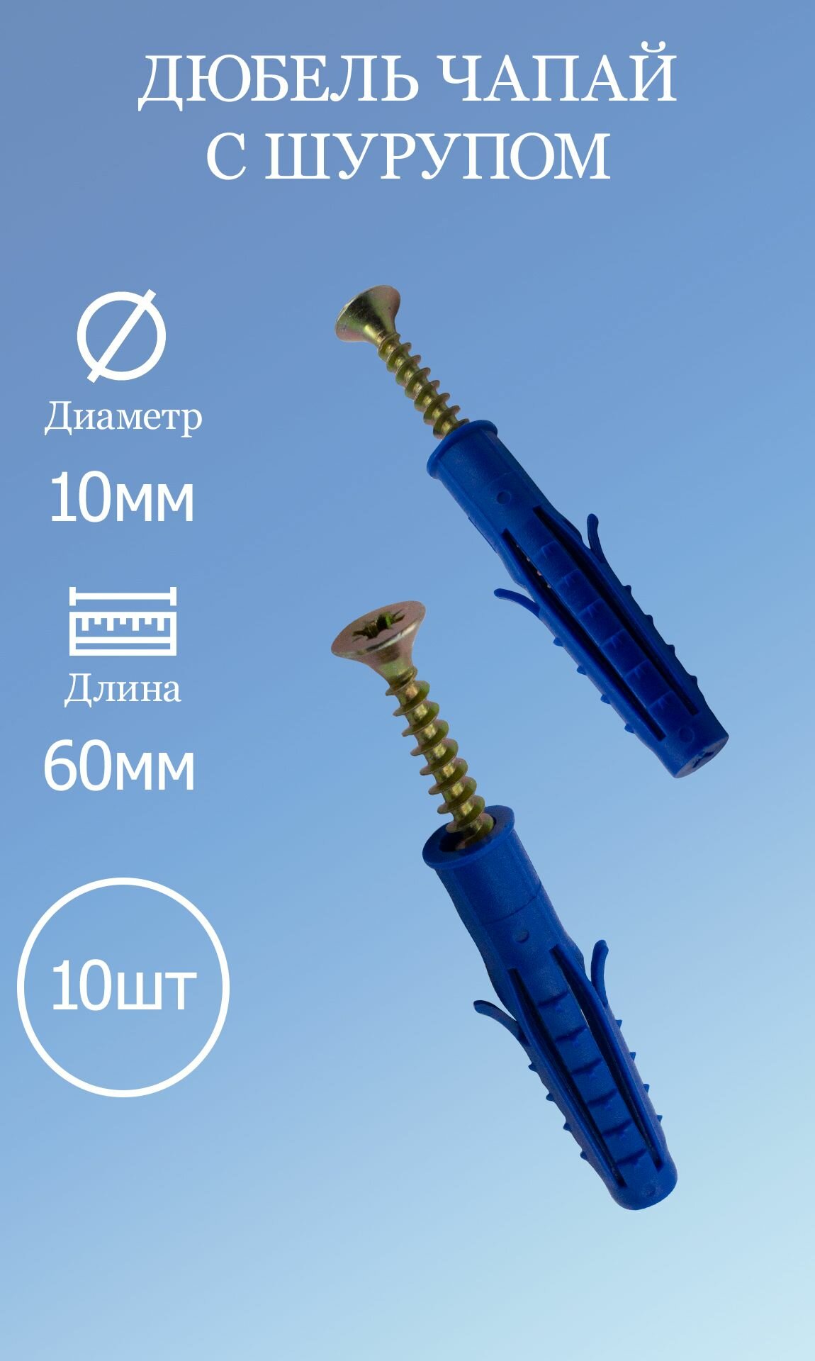 Дюбель чапай с шурупом 10х60 10шт.