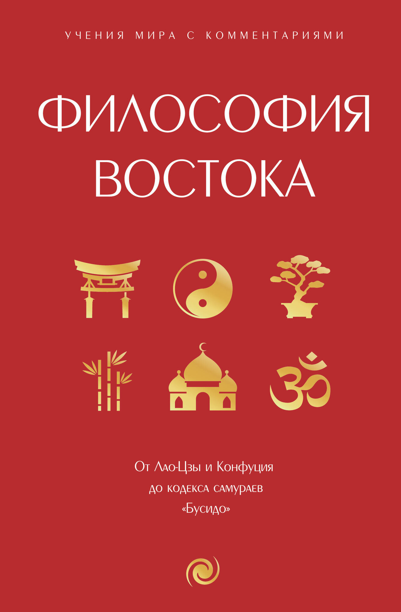Философия Востока: с пояснениями и комментариями - фото №2