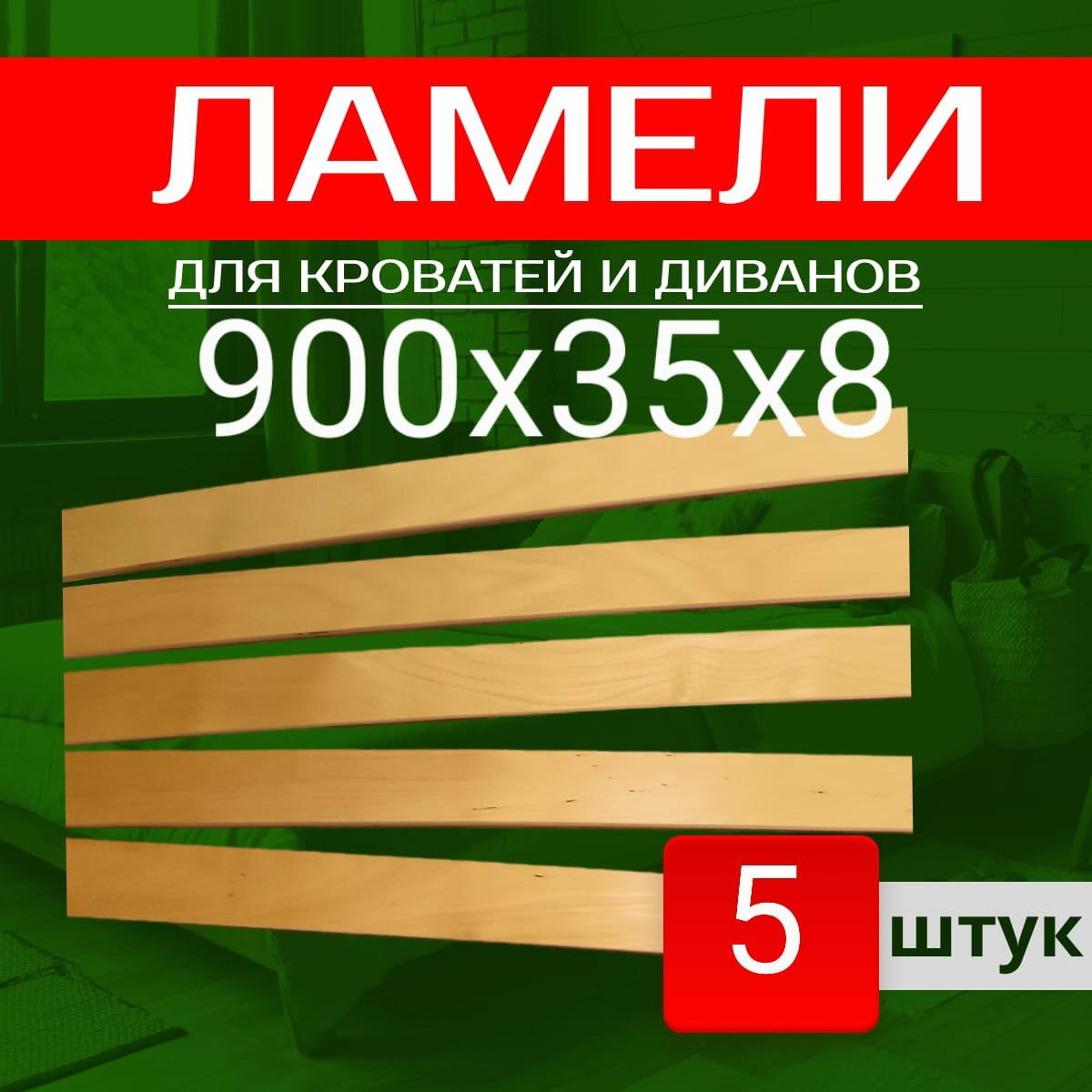 Ламели узкие 900/35/8-5, основание для кровати. Латы ортопедические 5шт.