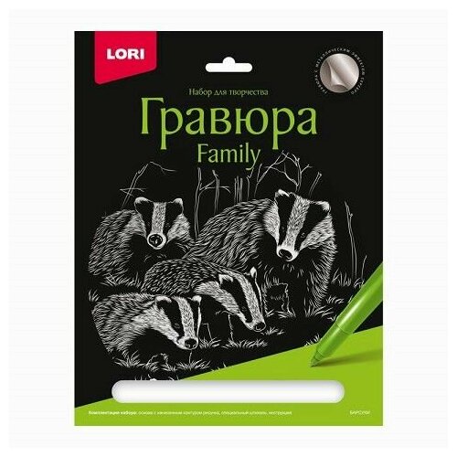 Гравюра бол. с эффектом серебра Family Барсуки Гр-653