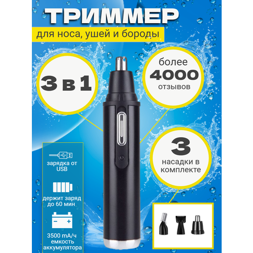 Триммер 3в1 для носа бровей бороды и ушей Черный 90000₽