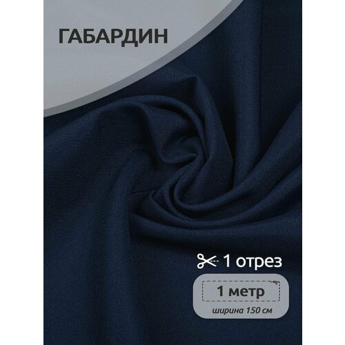 Ткань габардин TBYGab-150330 150г/м2 100% полиэстер шир.150см цв.330 темн. синий уп.1м