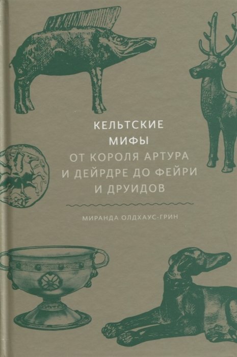 Миранда Олдхаус-Грин. Кельтские мифы - фото №15