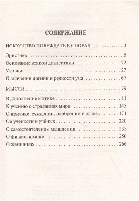 Искусство побеждать в спорах. Мысли - фото №10
