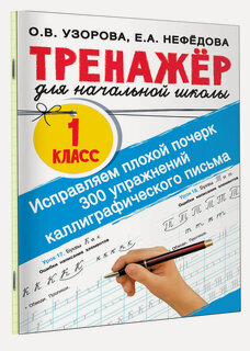 Изображение товара Исправляем плохой почерк. 300 упражнений каллиграфического письма Узорова О. В.
